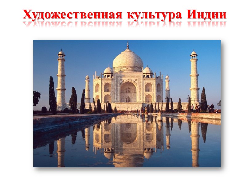 Художественная культура Индии